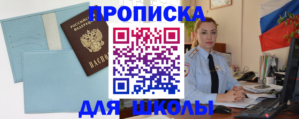 временная регистрация для школы в Шумихе